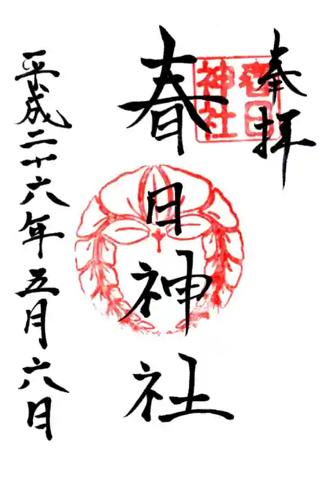 春日神社の御朱印