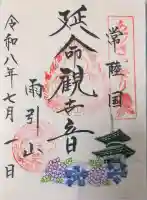 楽法寺(雨引観音)の御朱印