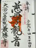 大岩山 最勝寺の御朱印