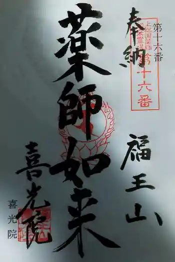 喜光院の御朱印 2025年01月