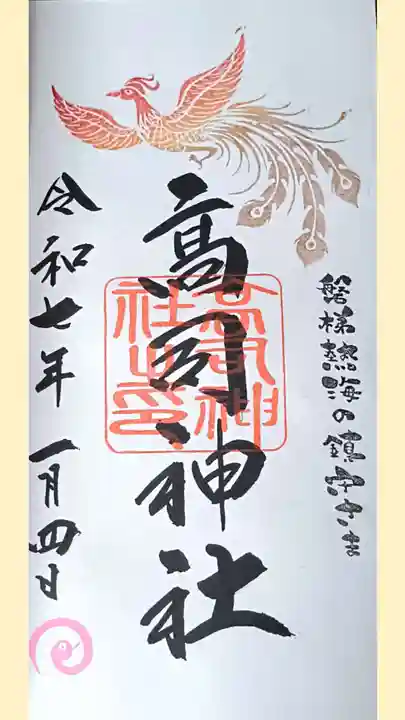 高司神社〜むすびの神の鎮まる社〜の御朱印