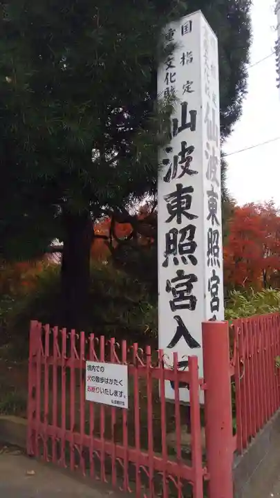 仙波東照宮のその他建物