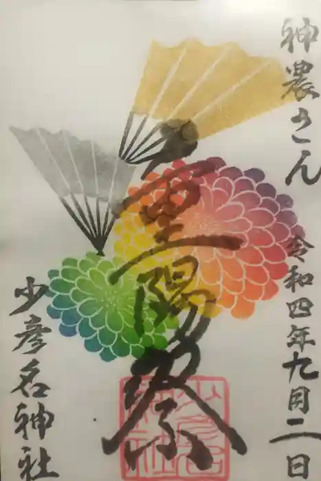 少彦名神社の御朱印