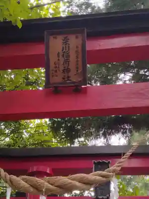 栗川稲荷神社(山形県)