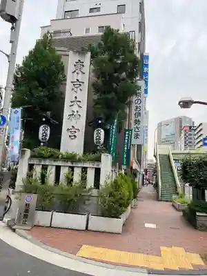 東京大神宮(東京都)