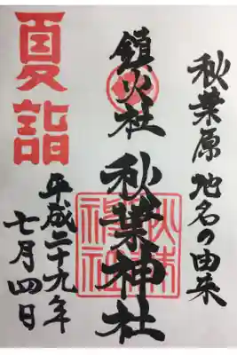 夏詣の御朱印