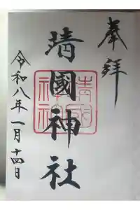靖國神社の御朱印