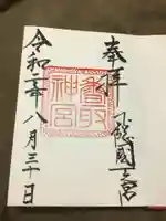 香取神宮の御朱印