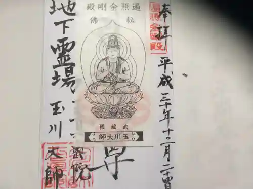 玉眞院玉川大師(東京都)