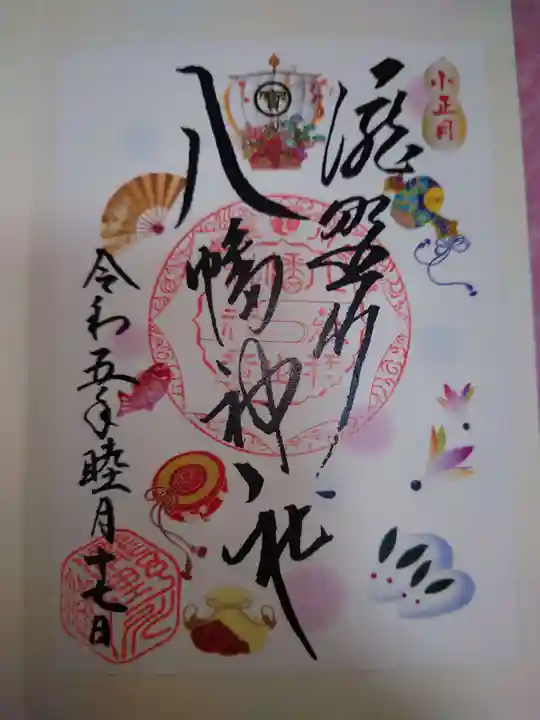 滝野川八幡神社の御朱印