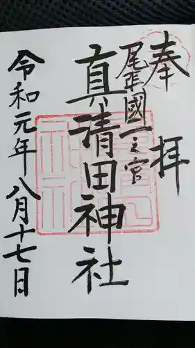 真清田神社の御朱印