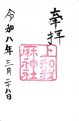 上知我麻神社（熱田神宮摂社）の御朱印