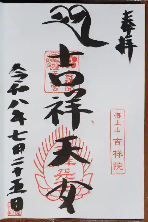吉祥院天満宮の御朱印