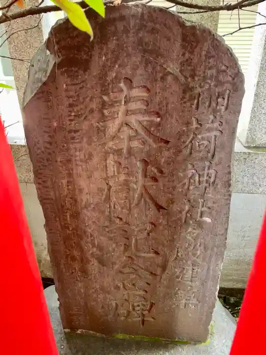 隆栄稲荷神社(東京都)