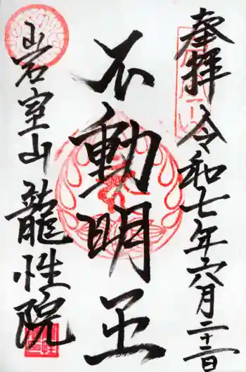 龍性院の御朱印 2025年06月