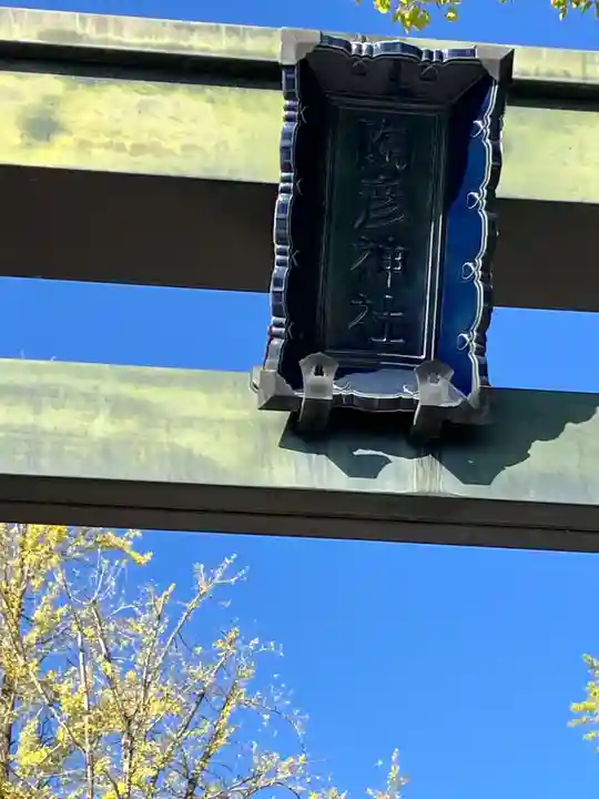陶彦神社(愛知県)