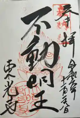 東光寺の御朱印