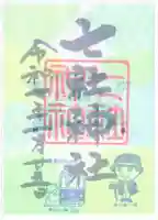 七社神社の御朱印