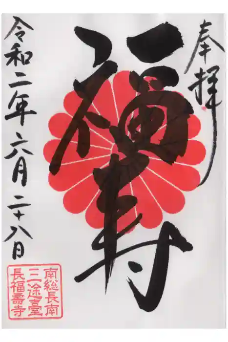 長福寿寺の御朱印