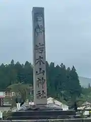 岩木山神社の建物その他