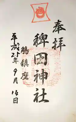 稗田神社の御朱印