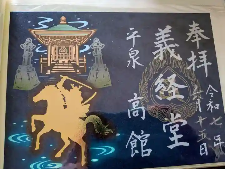 高館義経堂の御朱印