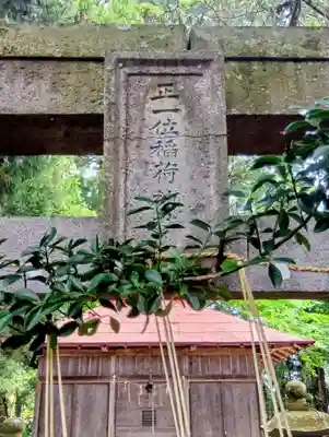 正一位稲荷神社(福島県)