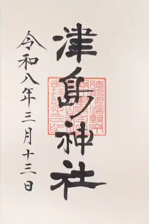 津島神社の御朱印