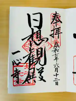 一心寺の御朱印