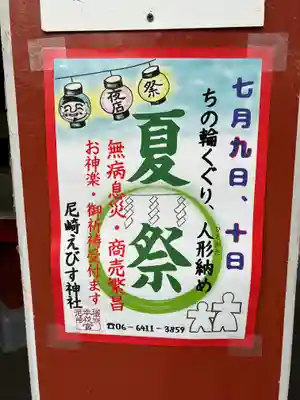 尼崎えびす神社(兵庫県)