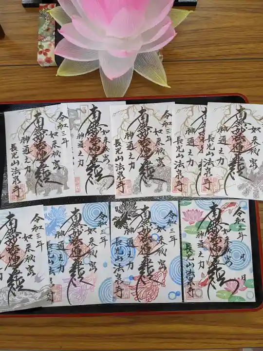 伊勢原 法泉寺の御朱印