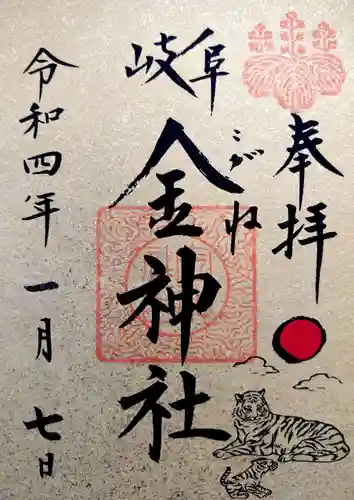 金神社の御朱印