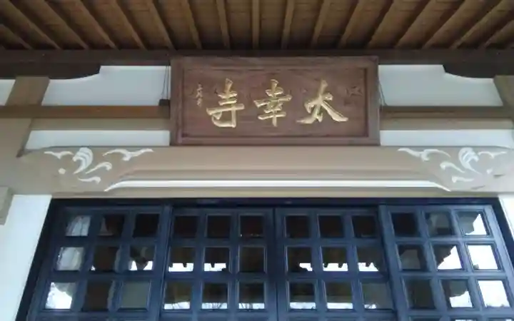 太幸寺(静岡県)
