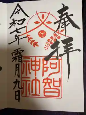 阿智神社(岡山県)