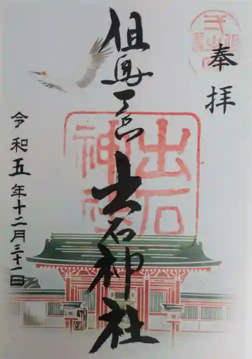 出石神社(兵庫県)