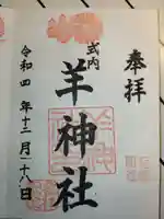 羊神社の御朱印