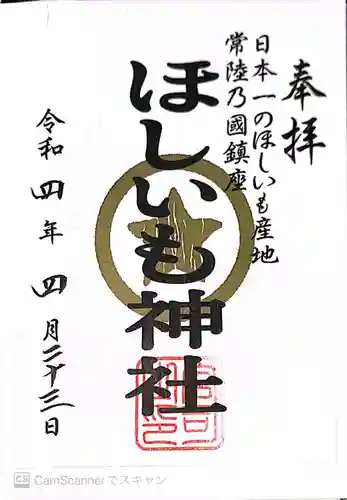 ほしいも神社の御朱印