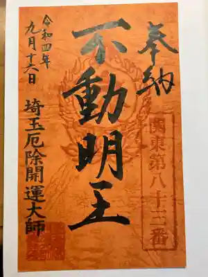 埼玉厄除け開運大師・龍泉寺（切り絵御朱印発祥の寺）(埼玉県)