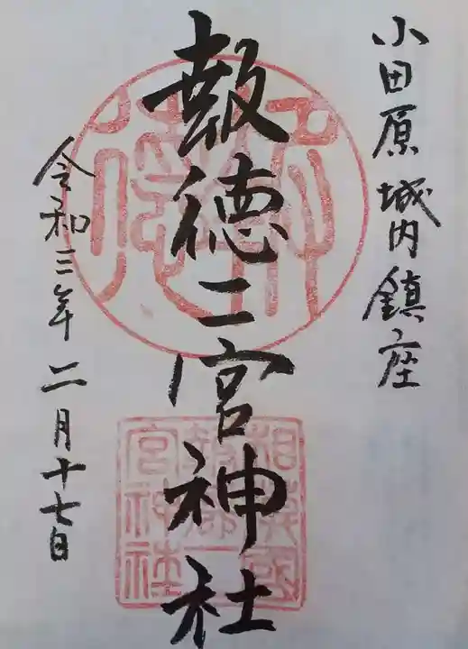 報徳二宮神社の御朱印