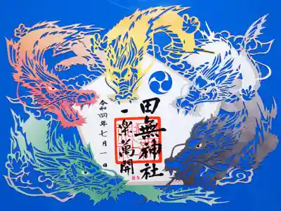 令和4年 通年切り絵御朱印 『五龍神(ｶﾗｰ仕様)』