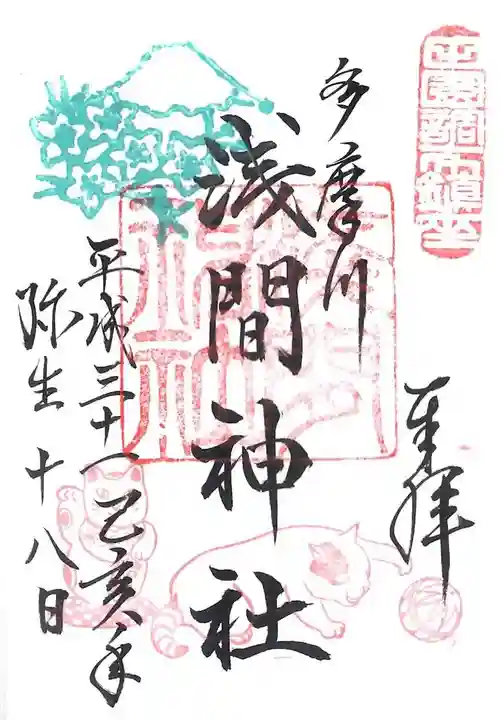 多摩川浅間神社の御朱印