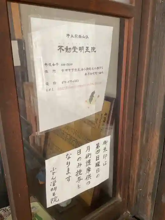 不動堂明王院(京都府)