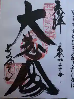 ご朱印中央の墨書きは「大悲閣」