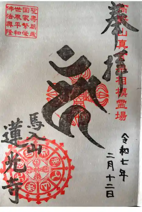 蓮光寺の御朱印