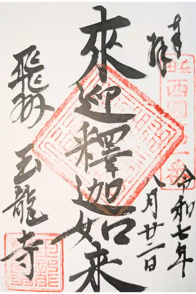 玉龍寺の御朱印