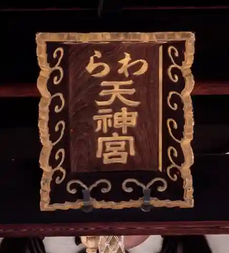 敷地神社（わら天神宮）(京都府)