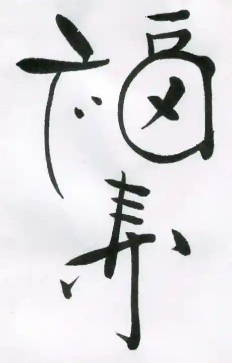 伊佐須美神社の授与品その他