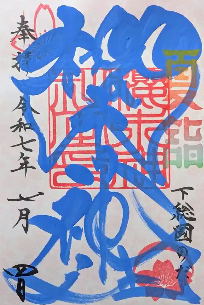 櫻木神社の御朱印