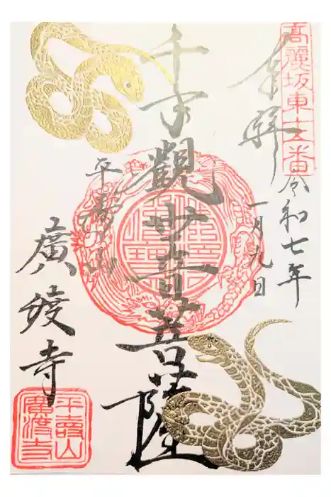 廣渡寺の御朱印