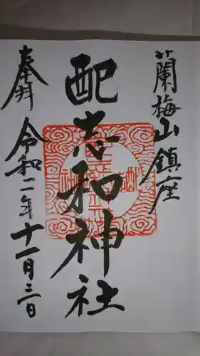 配志和神社の御朱印